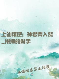 上仙难逑：神君要入赘