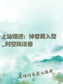 上仙难逑：神君要入赘