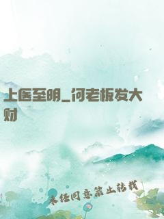 上医至明