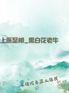 上医至明