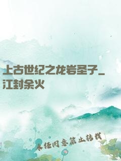 上古世纪之龙岩圣子