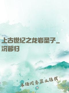 上古世纪之龙岩圣子