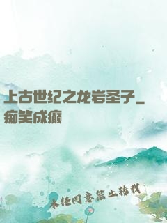上古世纪之龙岩圣子
