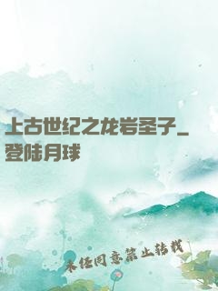 上古世纪之龙岩圣子