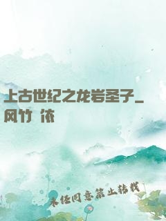 上古世纪之龙岩圣子