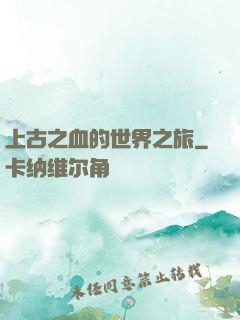 上古之血的世界之旅