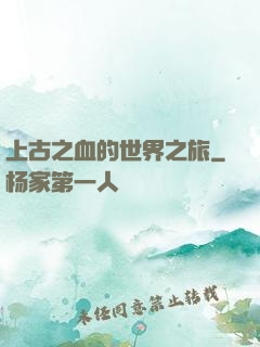 上古之血的世界之旅