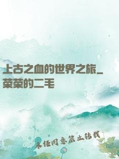 上古之血的世界之旅