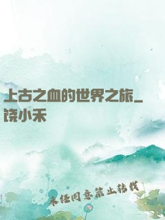 上古之血的世界之旅