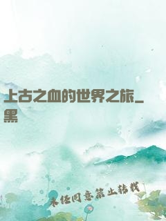 上古之血的世界之旅