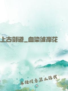 上古剑道