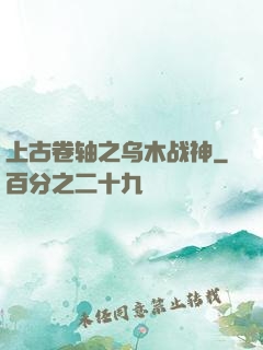 上古卷轴之乌木战神