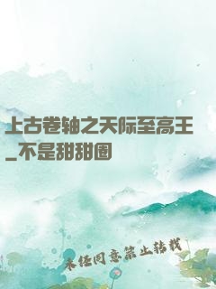 上古卷轴之天际至高王