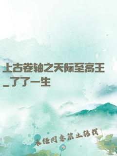 上古卷轴之天际至高王