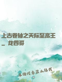 上古卷轴之天际至高王