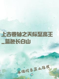 上古卷轴之天际至高王
