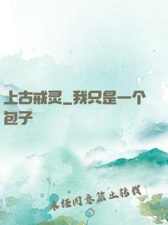 上古戒灵
