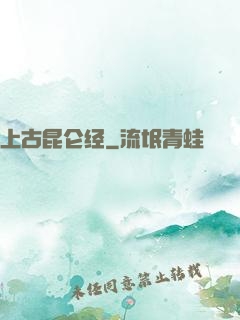 上古昆仑经