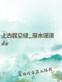 上古昆仑经