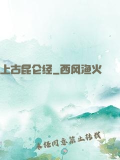上古昆仑经
