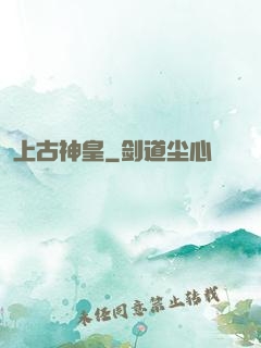 上古神皇