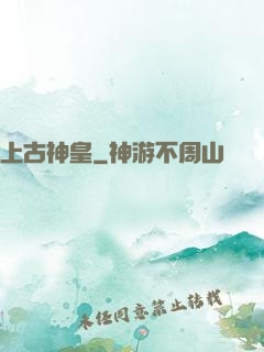 上古神皇