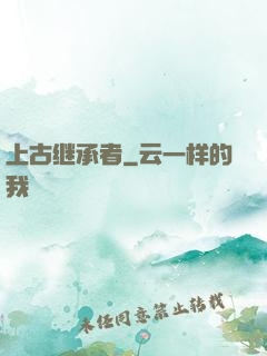 上古继承者