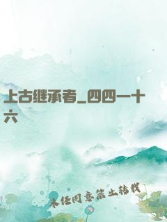 上古继承者