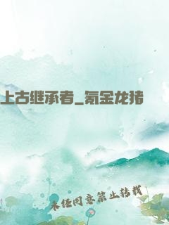 上古继承者