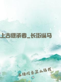 上古继承者