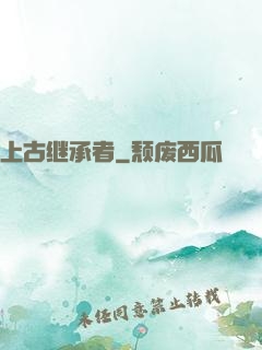 上古继承者