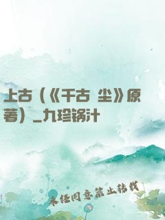 上古（《千古玦尘》原著）