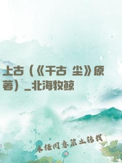 上古（《千古玦尘》原著）