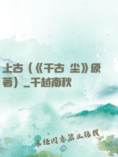 上古（《千古玦尘》原著）