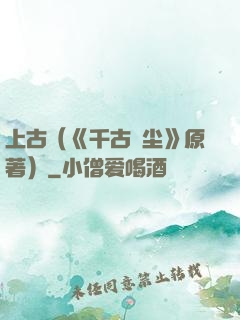 上古（《千古玦尘》原著）