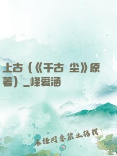 上古（《千古玦尘》原著）