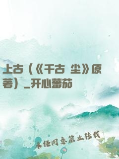 上古（《千古玦尘》原著）