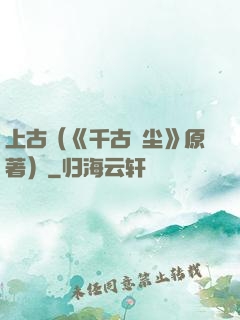 上古（《千古玦尘》原著）