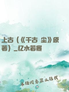上古（《千古玦尘》原著）
