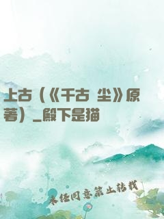 上古（《千古玦尘》原著）