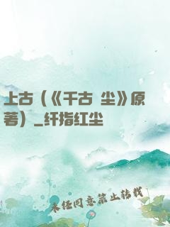 上古（《千古玦尘》原著）