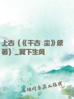 上古（《千古玦尘》原著）