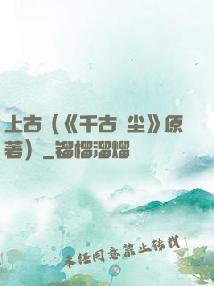 上古（《千古玦尘》原著）