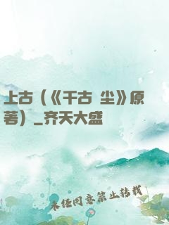 上古（《千古玦尘》原著）