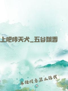 上吧哮天犬