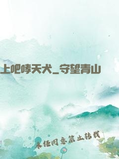 上吧哮天犬
