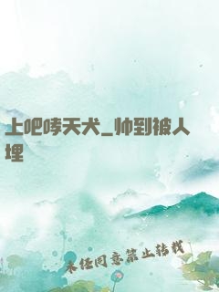 上吧哮天犬