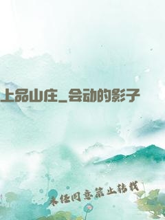 上品山庄