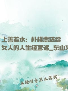 上善若水：朴槿惠送给女人的人生经营课