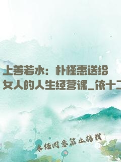 上善若水：朴槿惠送给女人的人生经营课